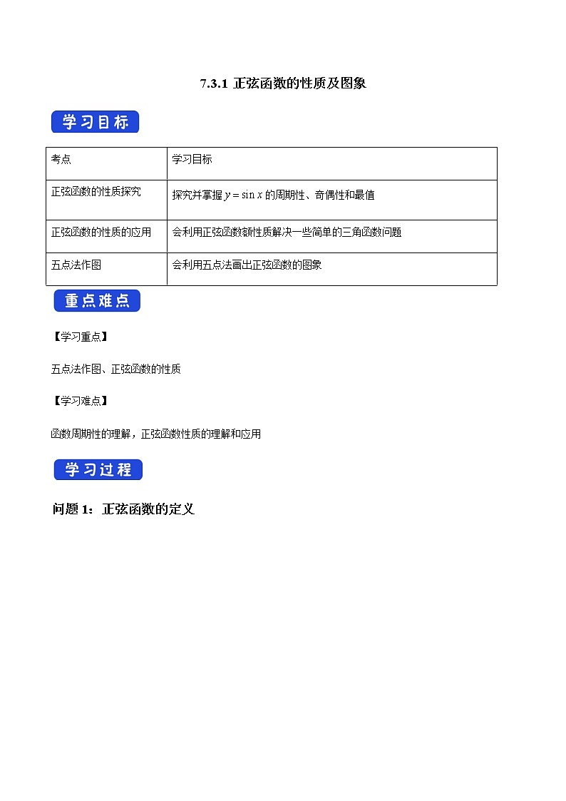 7.3.1 正弦函数的性质与图象 导学案(1)-人教B版高中数学必修第三册第1页