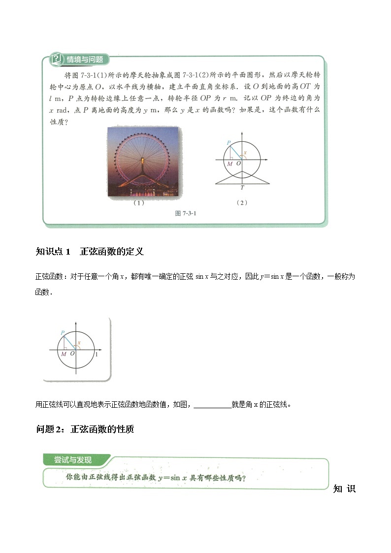 7.3.1 正弦函数的性质与图象 导学案(1)-人教B版高中数学必修第三册第2页
