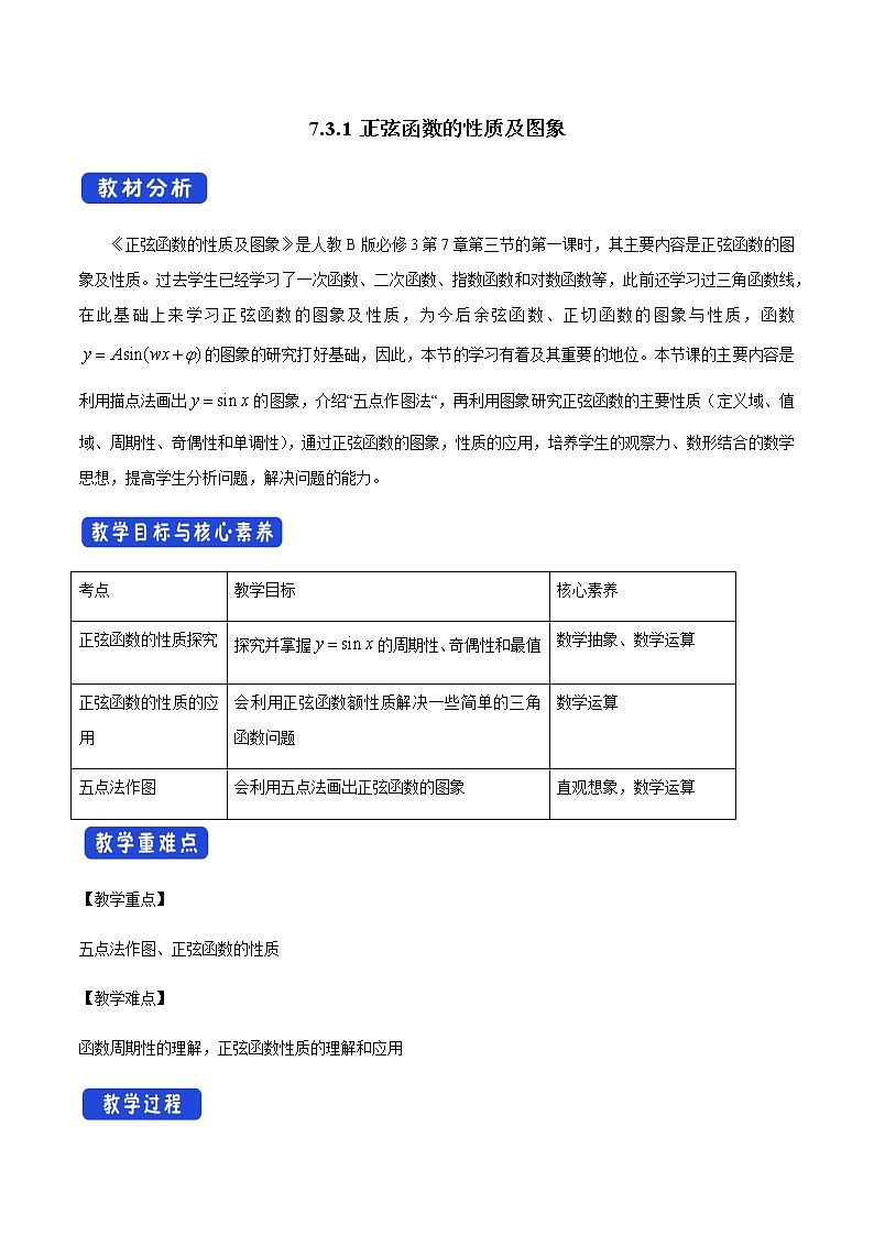 7.3.1 正弦函数的性质与图象 教学设计(1)-人教B版高中数学必修第三册第1页