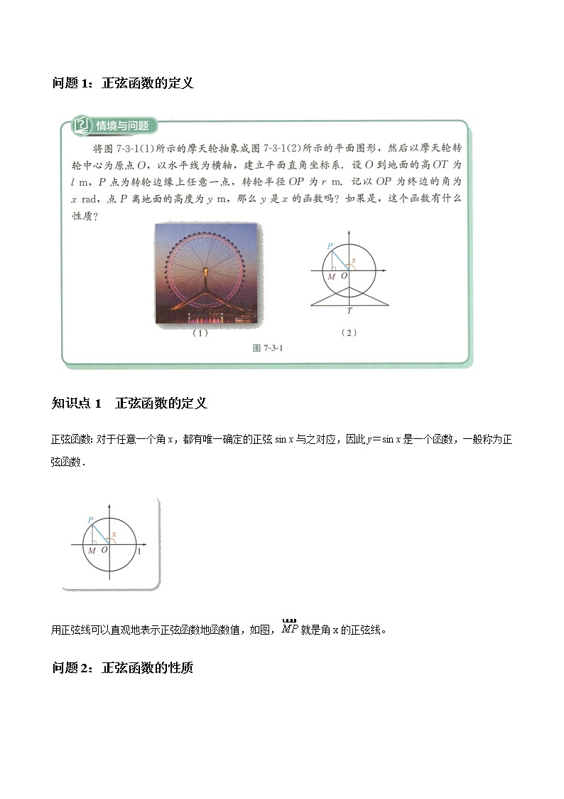 7.3.1 正弦函数的性质与图象 教学设计(1)-人教B版高中数学必修第三册第2页