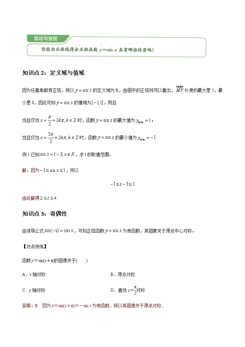 7.3.1 正弦函数的性质与图象 教学设计(1)-人教B版高中数学必修第三册第3页