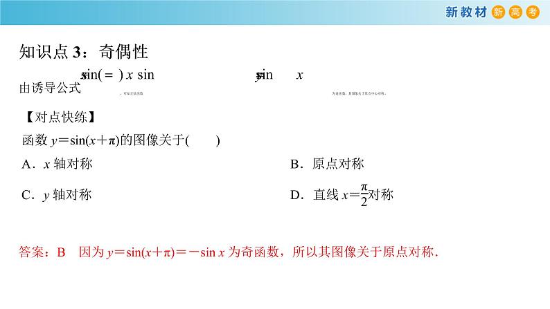 7.3.1 正弦函数的性质与图象 课件(1)-人教B版高中数学必修第三册(共29张PPT)第6页
