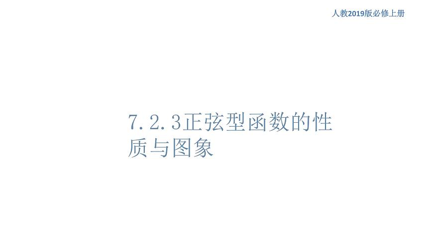 7.3.2 正弦型函數(shù)的性質(zhì)與圖象（1）課件（1）-人教B版高中數(shù)學(xué)必修第三冊(cè)(共22張PPT)第1頁(yè)