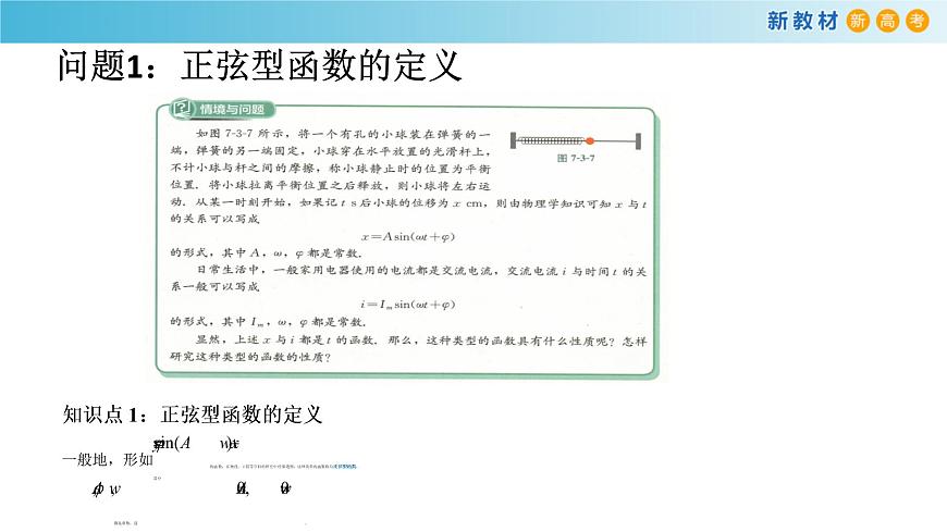 7.3.2 正弦型函數(shù)的性質(zhì)與圖象（1）課件（1）-人教B版高中數(shù)學(xué)必修第三冊(cè)(共22張PPT)第2頁(yè)