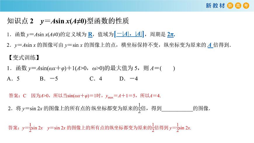 7.3.2 正弦型函數(shù)的性質(zhì)與圖象（1）課件（1）-人教B版高中數(shù)學(xué)必修第三冊(cè)(共22張PPT)第5頁(yè)