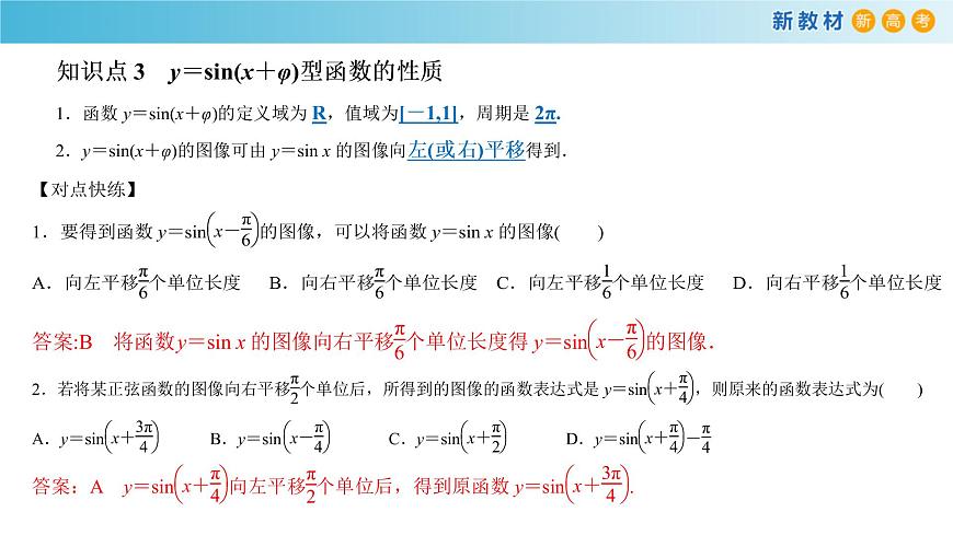 7.3.2 正弦型函數(shù)的性質(zhì)與圖象（1）課件（1）-人教B版高中數(shù)學(xué)必修第三冊(cè)(共22張PPT)第8頁(yè)