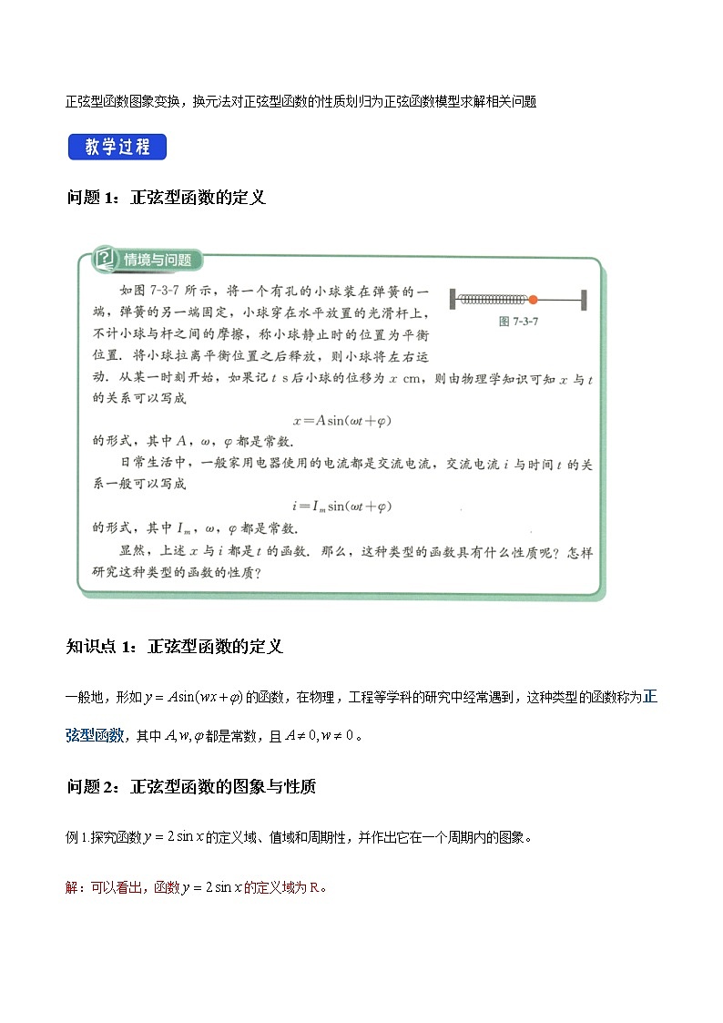 7.3.2 正弦型函數(shù)的性質(zhì)與圖象（1）教學(xué)設(shè)計(jì)（1）-人教B版高中數(shù)學(xué)必修第三冊(cè)第2頁(yè)