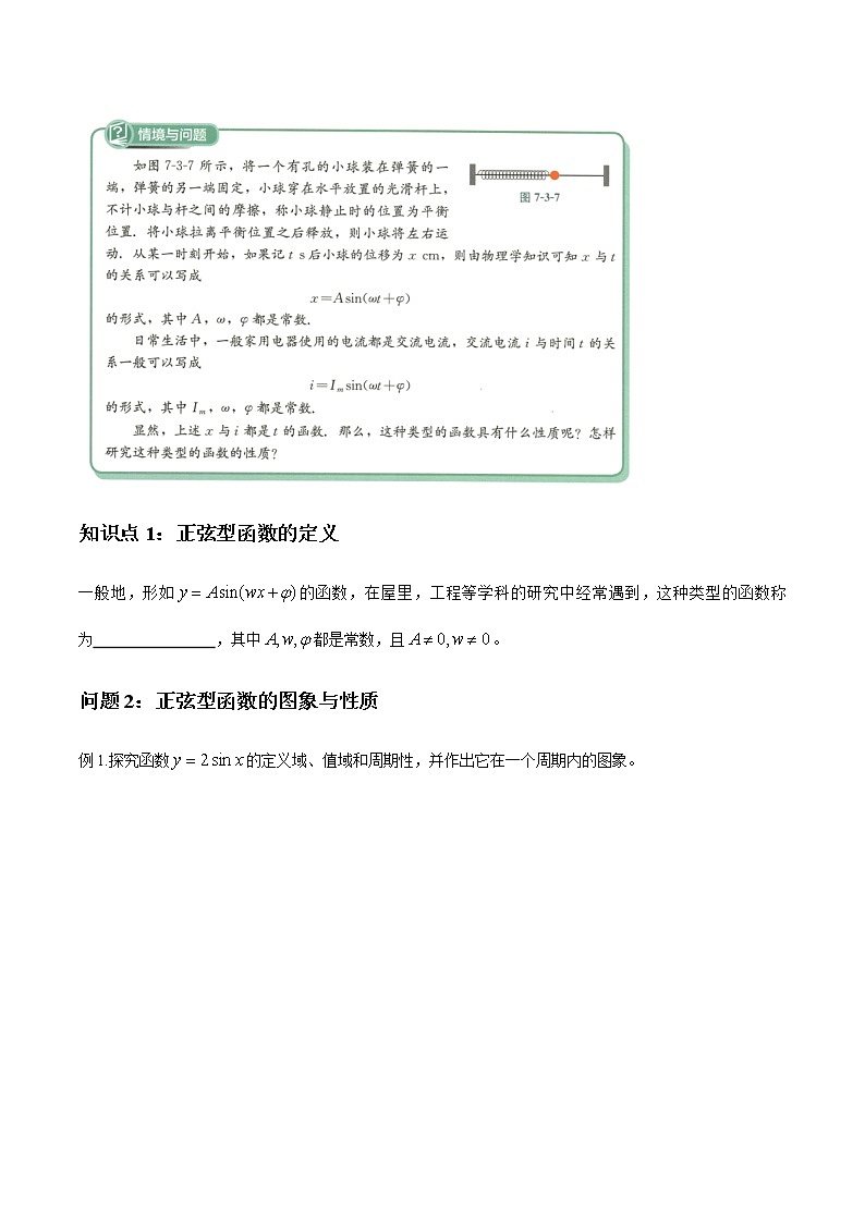 7.3.2 正弦型函數(shù)的性質(zhì)與圖象（1）導(dǎo)學(xué)案（1）-人教B版高中數(shù)學(xué)必修第三冊(cè)第2頁(yè)