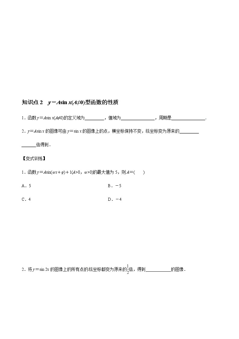 7.3.2 正弦型函數(shù)的性質(zhì)與圖象（1）導(dǎo)學(xué)案（1）-人教B版高中數(shù)學(xué)必修第三冊(cè)第3頁(yè)