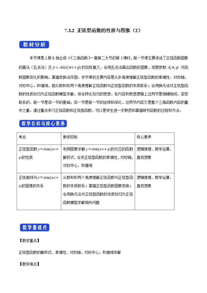 7.3.2 正弦型函数的性质与图象（2）人教B版高中数学必修第三册课件+教案+导学案+练习01