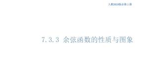 2020-2021学年第七章 三角函数7.3 三角函数的性质与图像7.3.3 余弦函数的性质与图修优质ppt课件