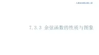 2020-2021学年第七章 三角函数7.3 三角函数的性质与图像7.3.3 余弦函数的性质与图修优质ppt课件