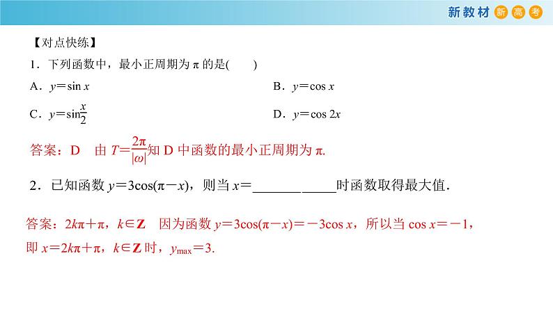 7.3.3 余弦函数的性质与图象人教B版高中数学必修第三册课件+教案+导学案+练习04