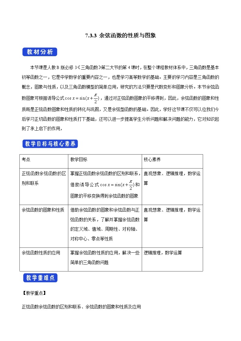 7.3.3 余弦函数的性质与图象人教B版高中数学必修第三册课件+教案+导学案+练习01