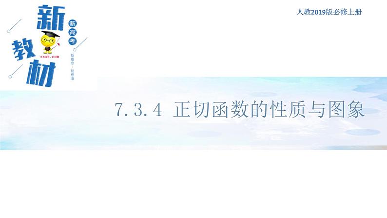 7.3.4 正切函数的性质与图象 -人教B版高中数学必修第三册课件+教案+导学案+练习01