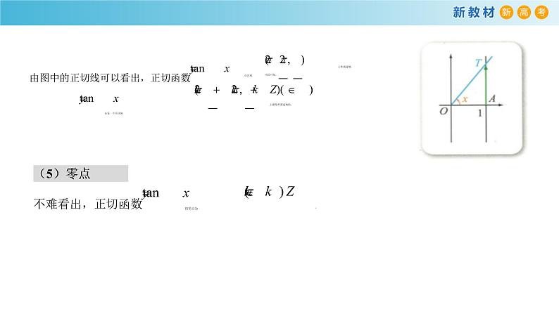7.3.4 正切函数的性质与图象 -人教B版高中数学必修第三册课件+教案+导学案+练习05