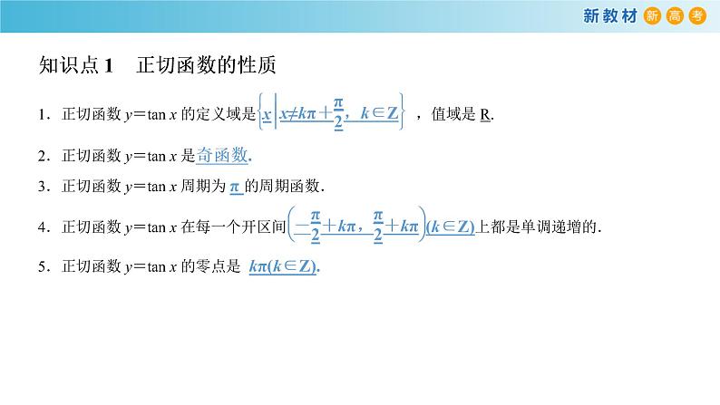 7.3.4 正切函数的性质与图象 -人教B版高中数学必修第三册课件+教案+导学案+练习06
