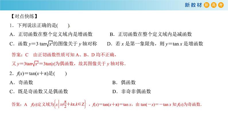 7.3.4 正切函数的性质与图象 -人教B版高中数学必修第三册课件+教案+导学案+练习07