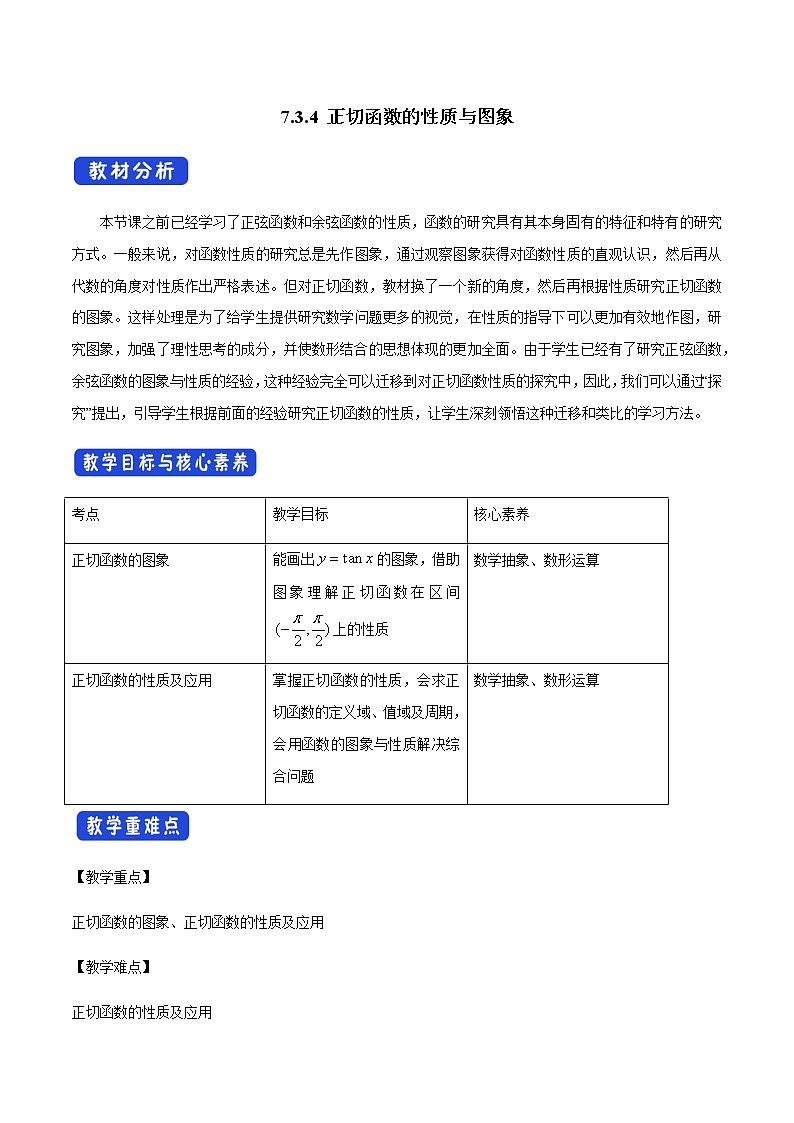 7.3.4 正切函数的性质与图象 -人教B版高中数学必修第三册课件+教案+导学案+练习01