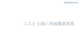 2020-2021学年7.3.5 已知三角函数值求角优秀ppt课件