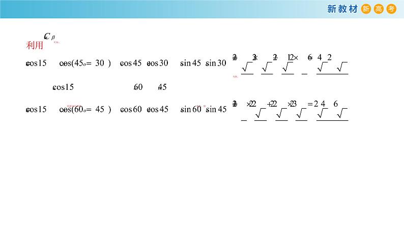 8.2.1 两角和与差的余弦 -人教B版高中数学必修第三册课件+教案+导学案+练习05