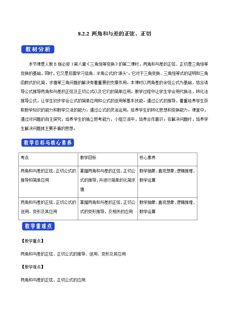 8.2.2 两角和与差的正弦、正切 -人教B版高中数学必修第三册课件+教案+导学案+练习01