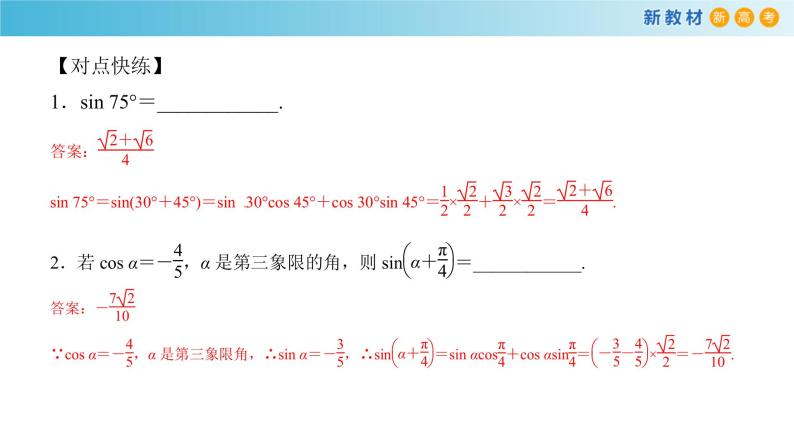 8.2.2 两角和与差的正弦、正切 -人教B版高中数学必修第三册课件+教案+导学案+练习05