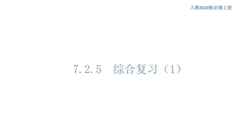 7.2.5 综合复习（1）人教B版高中数学必修第三册课件+教案+导学案+练习01