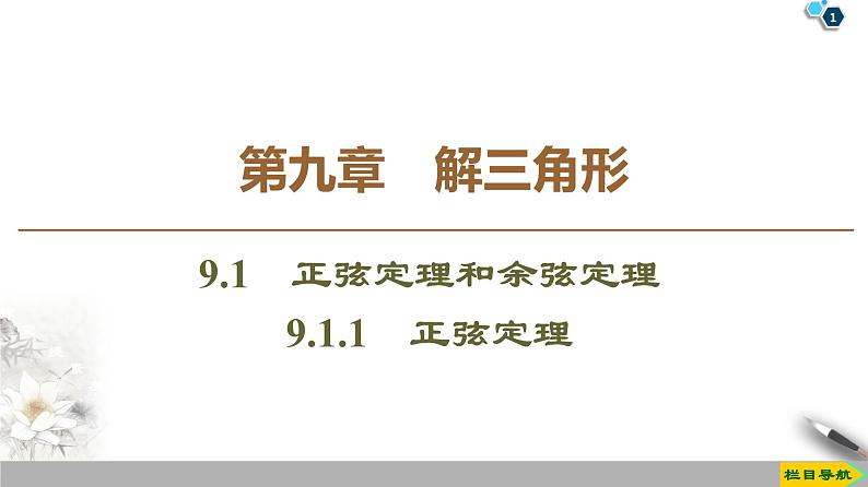 (新教材)高中数学人教B版必修第四册 9.1.1 正弦定理(课件_54张PPT+学案+课后作业)01