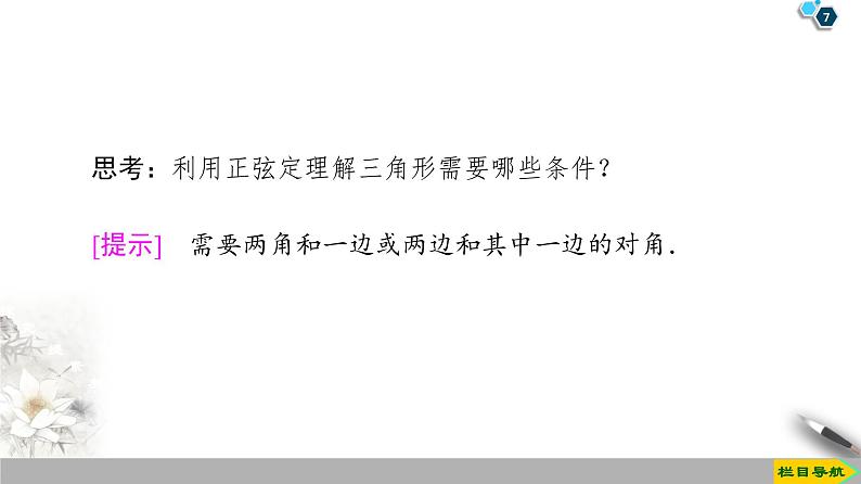 (新教材)高中数学人教B版必修第四册 9.1.1 正弦定理(课件_54张PPT+学案+课后作业)07