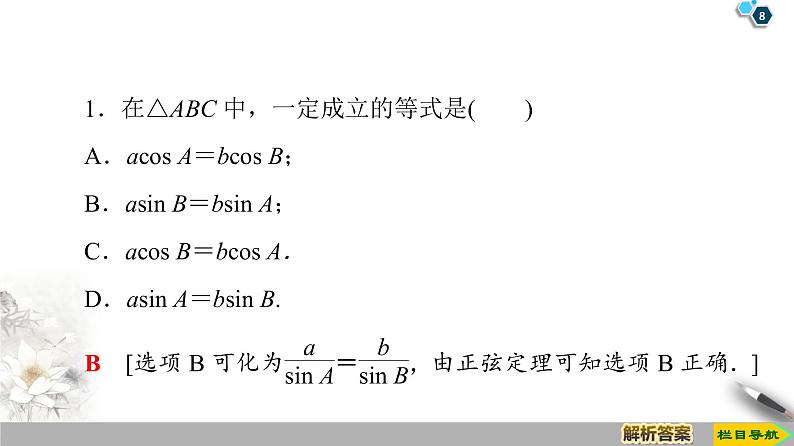 (新教材)高中数学人教B版必修第四册 9.1.1 正弦定理(课件_54张PPT+学案+课后作业)08