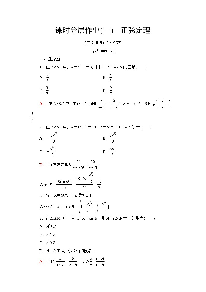 (新教材)高中数学人教B版必修第四册 9.1.1 正弦定理(课件_54张PPT+学案+课后作业)01