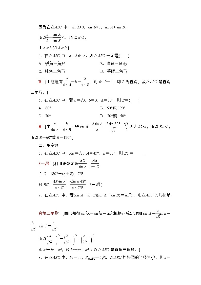 (新教材)高中数学人教B版必修第四册 9.1.1 正弦定理(课件_54张PPT+学案+课后作业)02
