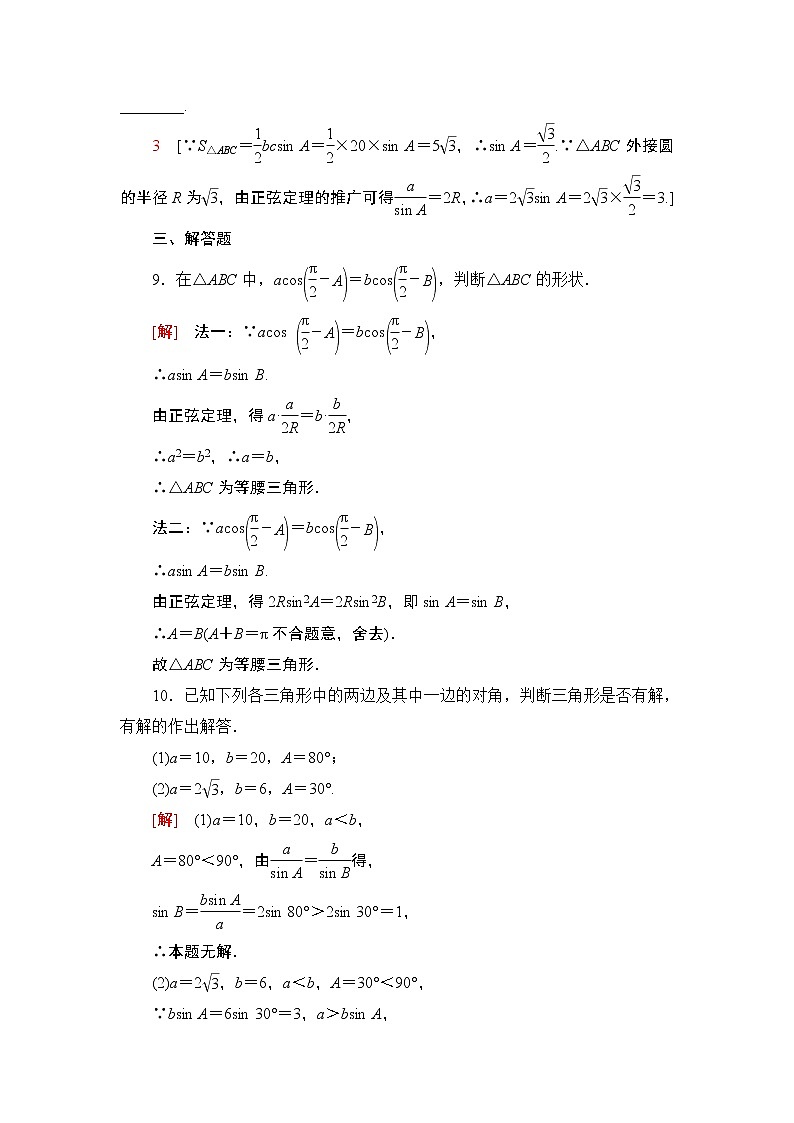 (新教材)高中数学人教B版必修第四册 9.1.1 正弦定理(课件_54张PPT+学案+课后作业)03