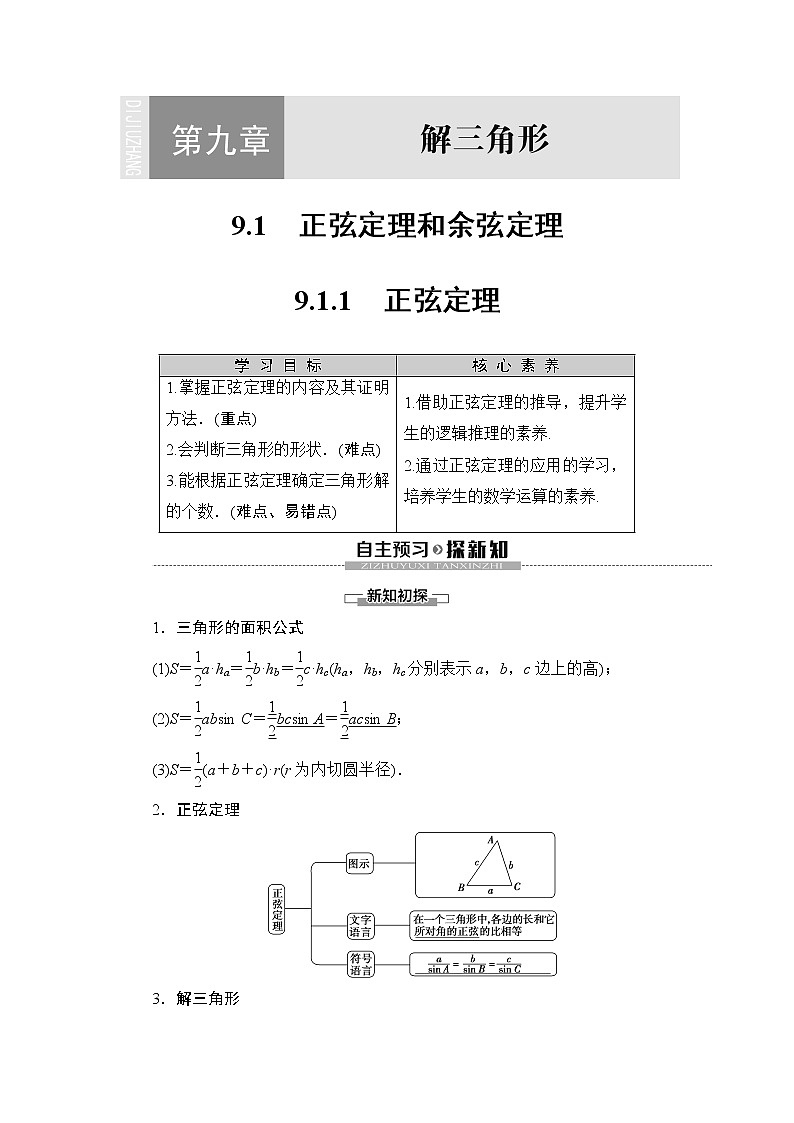 (新教材)高中数学人教B版必修第四册 9.1.1 正弦定理(课件_54张PPT+学案+课后作业)01