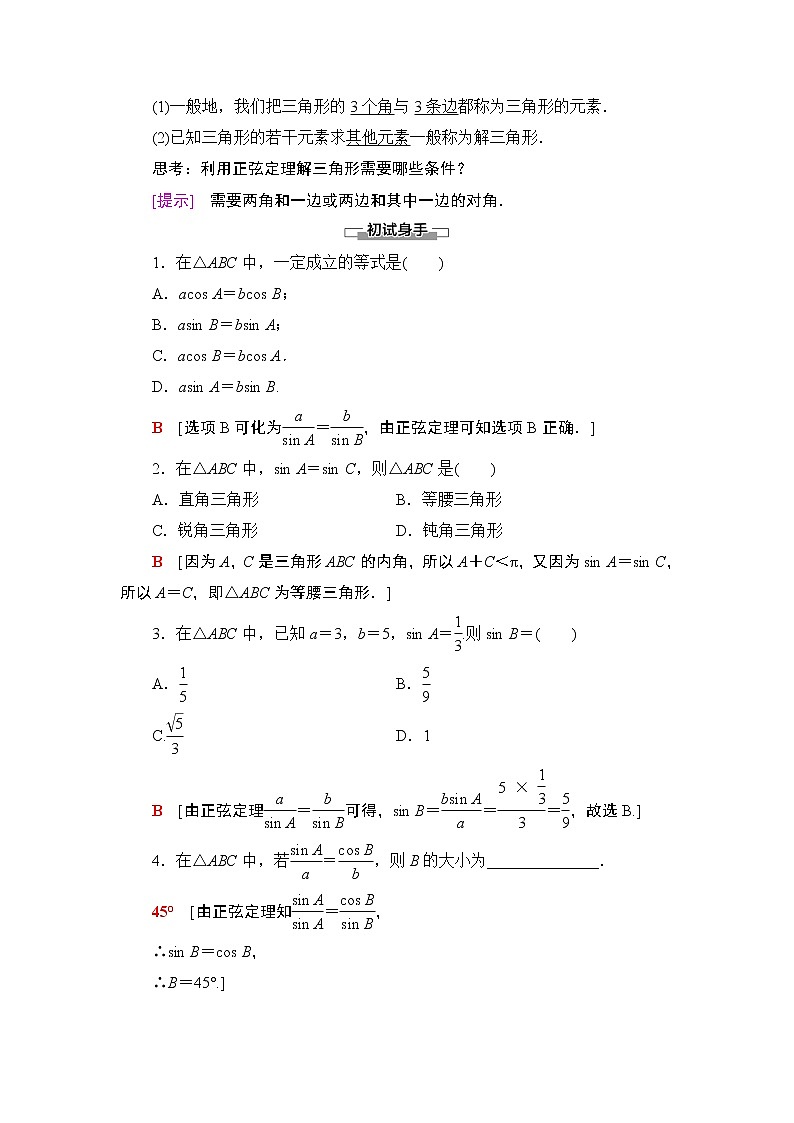 (新教材)高中数学人教B版必修第四册 9.1.1 正弦定理(课件_54张PPT+学案+课后作业)02
