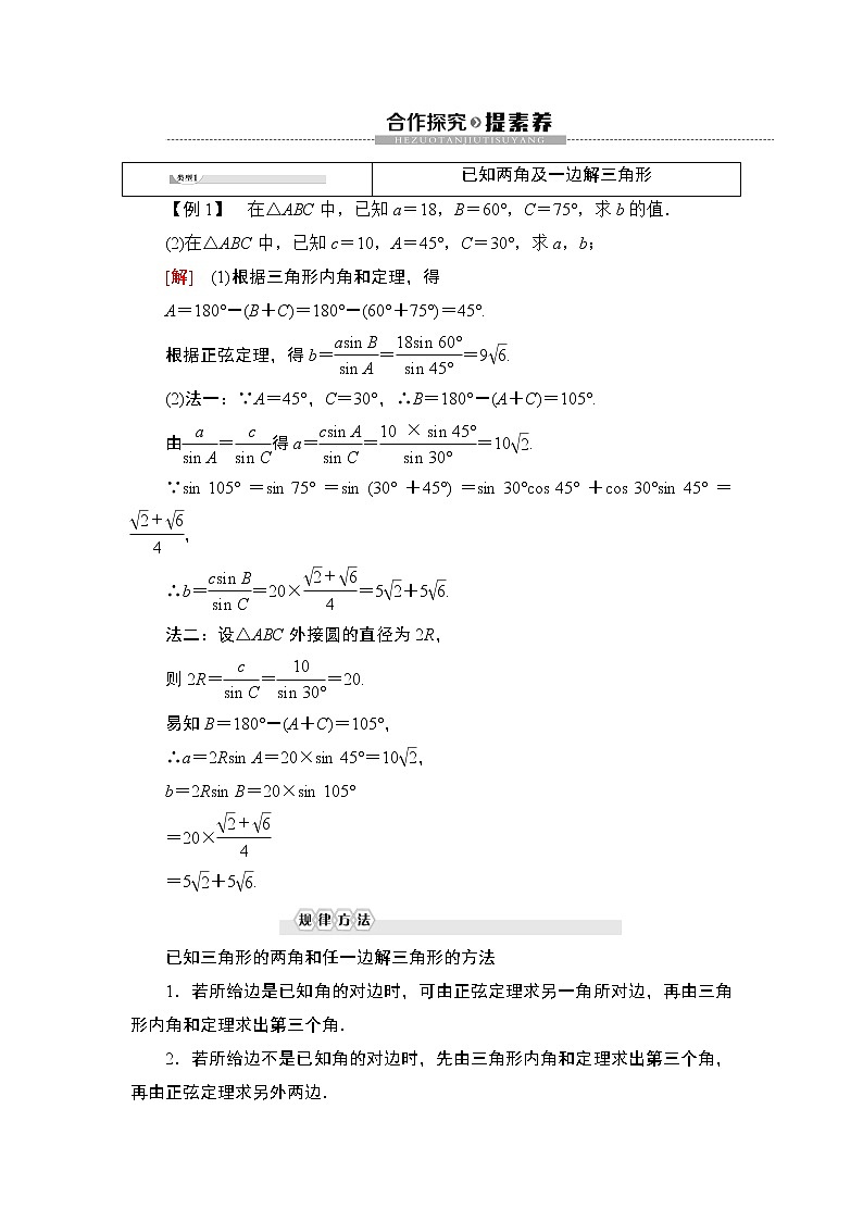 (新教材)高中数学人教B版必修第四册 9.1.1 正弦定理(课件_54张PPT+学案+课后作业)03