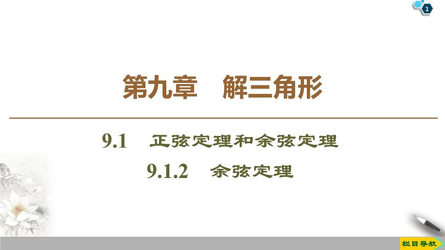 第9章 9.1 9.1.2　余弦定理第1頁