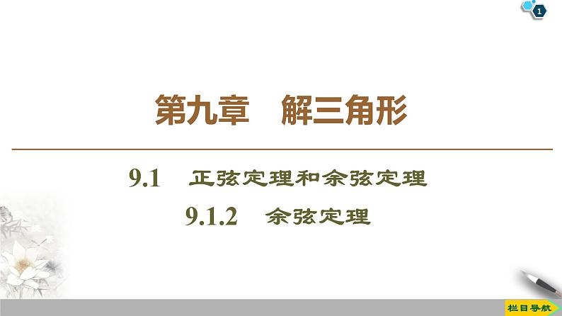 (新教材)高中数学人教B版必修第四册 9.1.2 余弦定理(课件_46张PPT+学案+课后作业)01