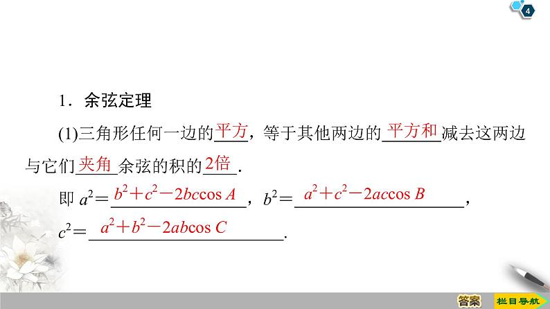 (新教材)高中数学人教B版必修第四册 9.1.2 余弦定理(课件_46张PPT+学案+课后作业)04