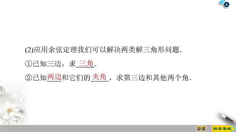 (新教材)高中数学人教B版必修第四册 9.1.2 余弦定理(课件_46张PPT+学案+课后作业)05