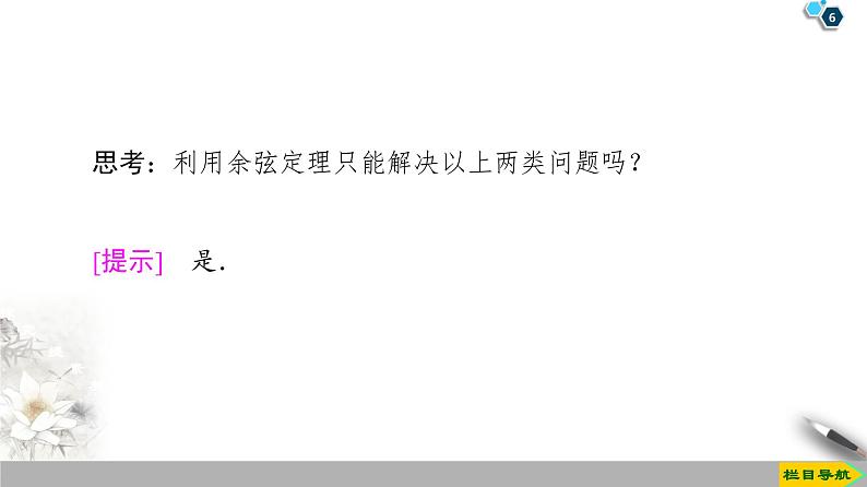 (新教材)高中数学人教B版必修第四册 9.1.2 余弦定理(课件_46张PPT+学案+课后作业)06