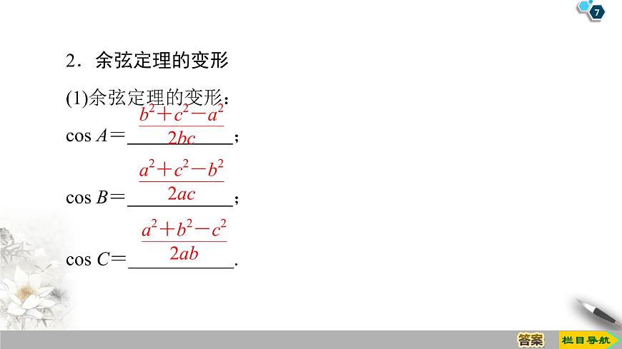 第9章 9.1 9.1.2　余弦定理第7頁
