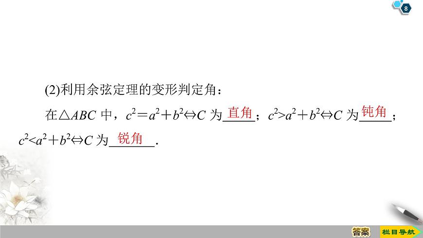 第9章 9.1 9.1.2　余弦定理第8頁
