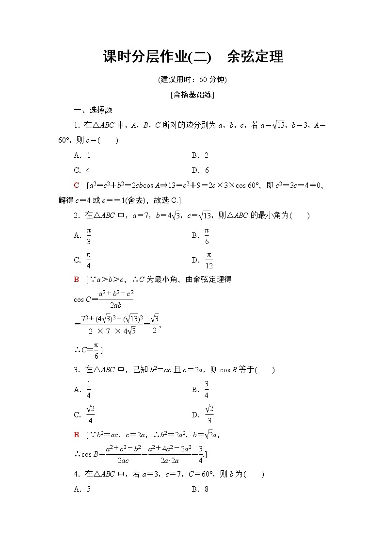 課時分層作業(yè)2　余弦定理第1頁