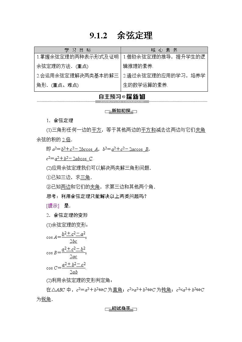 第9章 9.1 9.1.2　余弦定理第1頁