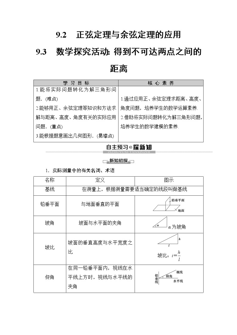 （新教材）高中数学人教B版必修第四册 9.2　正弦定理与余弦定理的应用9.3　数学探究活动：得到不可达两点之间的距离（课件_59张PPT+学案+课后作业）01