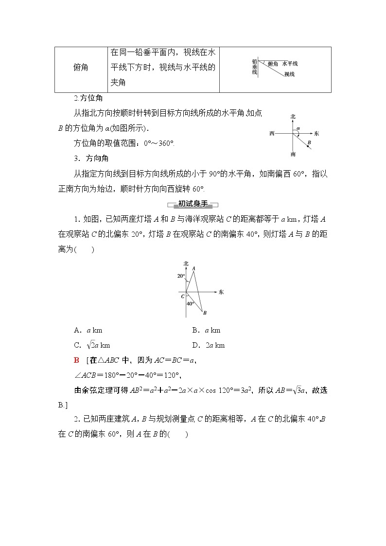 （新教材）高中数学人教B版必修第四册 9.2　正弦定理与余弦定理的应用9.3　数学探究活动：得到不可达两点之间的距离（课件_59张PPT+学案+课后作业）02