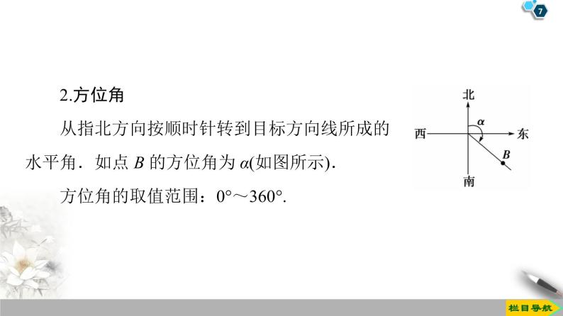 （新教材）高中数学人教B版必修第四册 9.2　正弦定理与余弦定理的应用9.3　数学探究活动：得到不可达两点之间的距离（课件_59张PPT+学案+课后作业）07