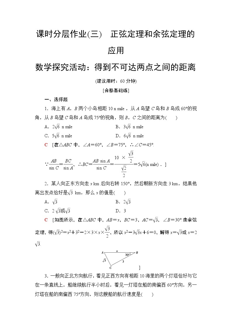 （新教材）高中数学人教B版必修第四册 9.2　正弦定理与余弦定理的应用9.3　数学探究活动：得到不可达两点之间的距离（课件_59张PPT+学案+课后作业）01